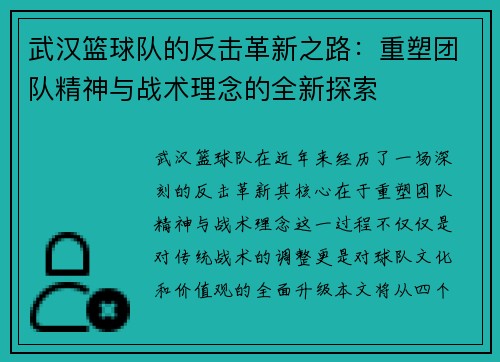 武汉篮球队的反击革新之路：重塑团队精神与战术理念的全新探索