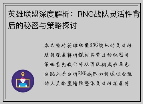 英雄联盟深度解析：RNG战队灵活性背后的秘密与策略探讨