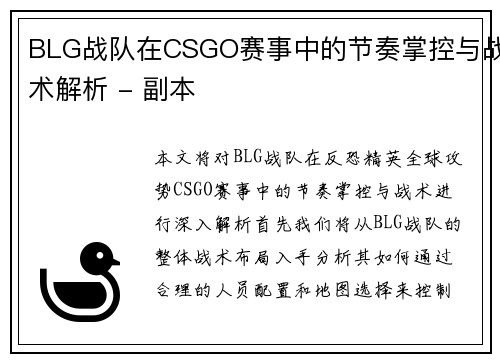 BLG战队在CSGO赛事中的节奏掌控与战术解析 - 副本