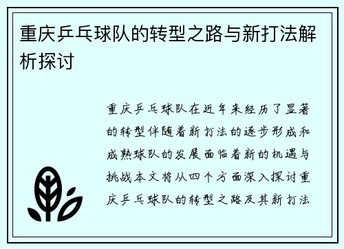 重庆乒乓球队的转型之路与新打法解析探讨