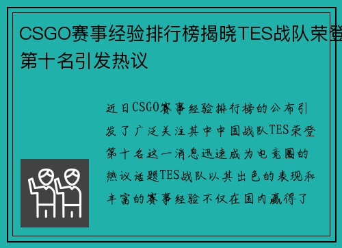 CSGO赛事经验排行榜揭晓TES战队荣登第十名引发热议