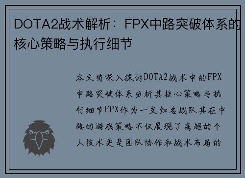 DOTA2战术解析：FPX中路突破体系的核心策略与执行细节