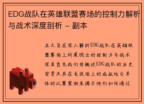 EDG战队在英雄联盟赛场的控制力解析与战术深度剖析 - 副本