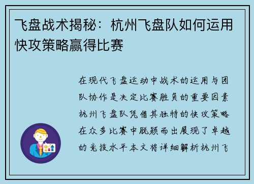 飞盘战术揭秘：杭州飞盘队如何运用快攻策略赢得比赛