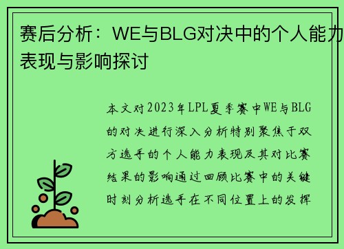 赛后分析：WE与BLG对决中的个人能力表现与影响探讨