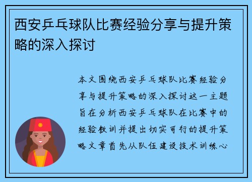 西安乒乓球队比赛经验分享与提升策略的深入探讨