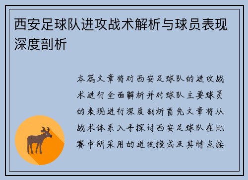 西安足球队进攻战术解析与球员表现深度剖析