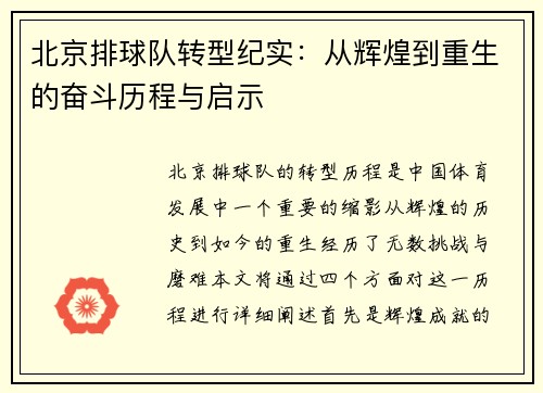 北京排球队转型纪实：从辉煌到重生的奋斗历程与启示