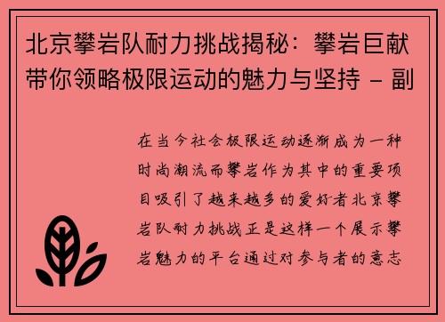 北京攀岩队耐力挑战揭秘：攀岩巨献带你领略极限运动的魅力与坚持 - 副本