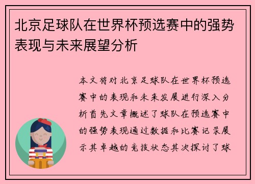 北京足球队在世界杯预选赛中的强势表现与未来展望分析