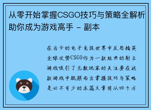 从零开始掌握CSGO技巧与策略全解析助你成为游戏高手 - 副本