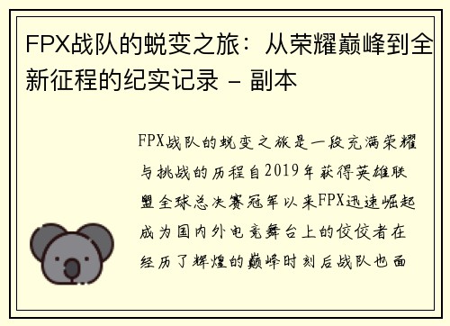FPX战队的蜕变之旅：从荣耀巅峰到全新征程的纪实记录 - 副本