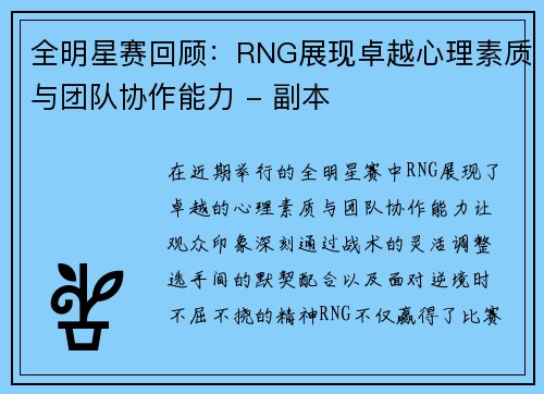 全明星赛回顾：RNG展现卓越心理素质与团队协作能力 - 副本