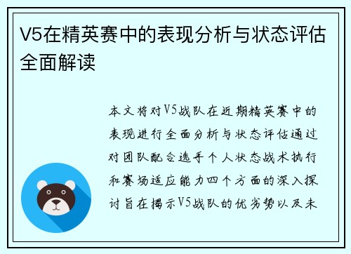 V5在精英赛中的表现分析与状态评估全面解读