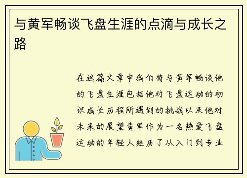 与黄军畅谈飞盘生涯的点滴与成长之路