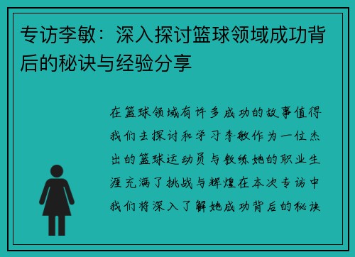 专访李敏：深入探讨篮球领域成功背后的秘诀与经验分享