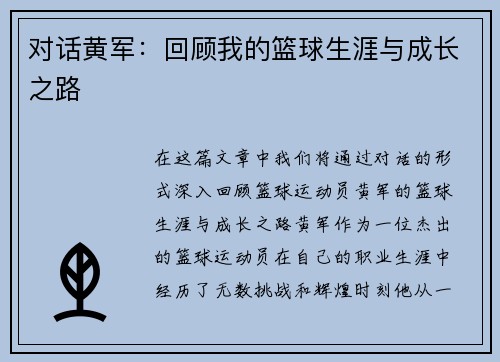 对话黄军：回顾我的篮球生涯与成长之路