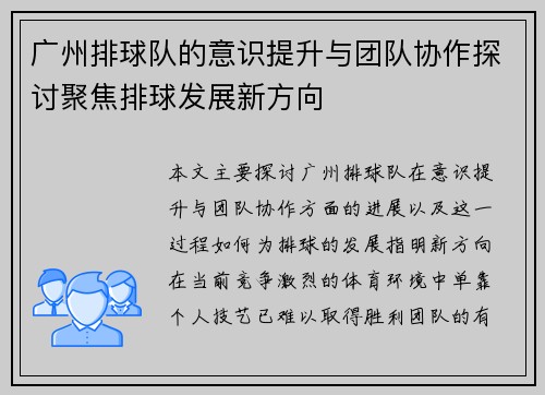 广州排球队的意识提升与团队协作探讨聚焦排球发展新方向