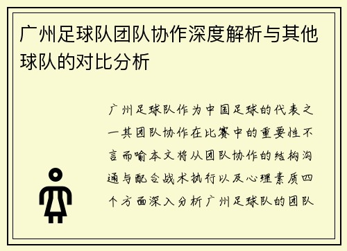 广州足球队团队协作深度解析与其他球队的对比分析