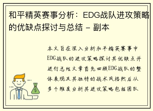 和平精英赛事分析：EDG战队进攻策略的优缺点探讨与总结 - 副本