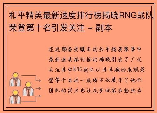 和平精英最新速度排行榜揭晓RNG战队荣登第十名引发关注 - 副本