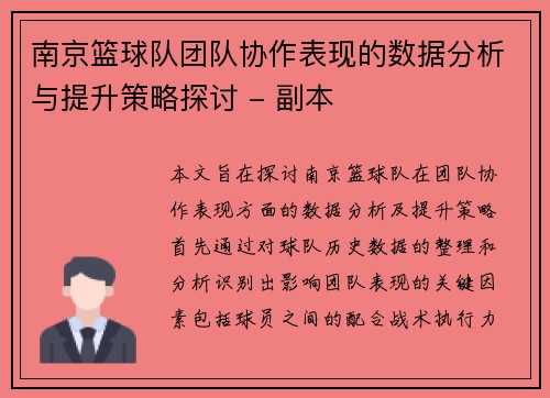 南京篮球队团队协作表现的数据分析与提升策略探讨 - 副本