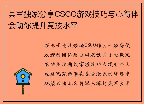 吴军独家分享CSGO游戏技巧与心得体会助你提升竞技水平