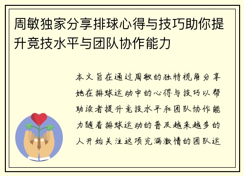 周敏独家分享排球心得与技巧助你提升竞技水平与团队协作能力