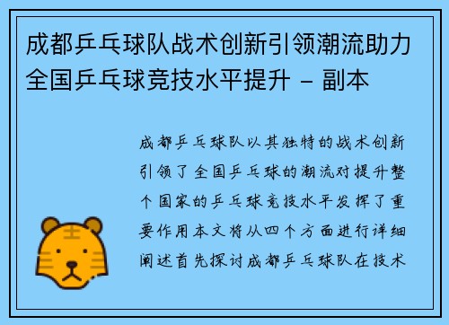 成都乒乓球队战术创新引领潮流助力全国乒乓球竞技水平提升 - 副本