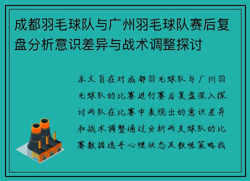 成都羽毛球队与广州羽毛球队赛后复盘分析意识差异与战术调整探讨