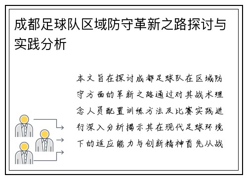 成都足球队区域防守革新之路探讨与实践分析