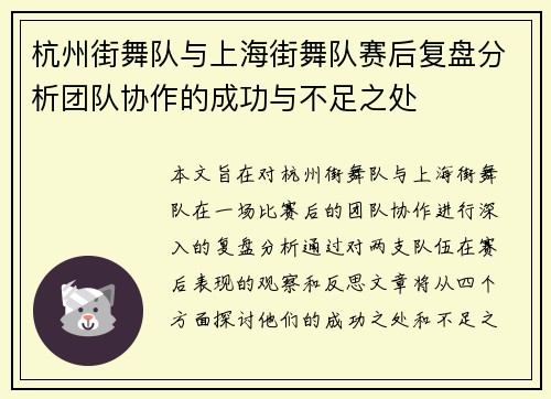 杭州街舞队与上海街舞队赛后复盘分析团队协作的成功与不足之处
