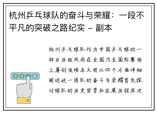 杭州乒乓球队的奋斗与荣耀：一段不平凡的突破之路纪实 - 副本