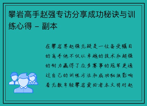 攀岩高手赵强专访分享成功秘诀与训练心得 - 副本