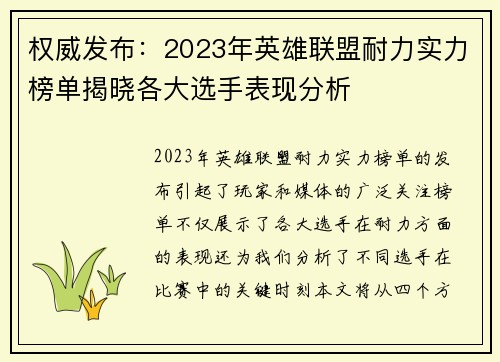 权威发布：2023年英雄联盟耐力实力榜单揭晓各大选手表现分析