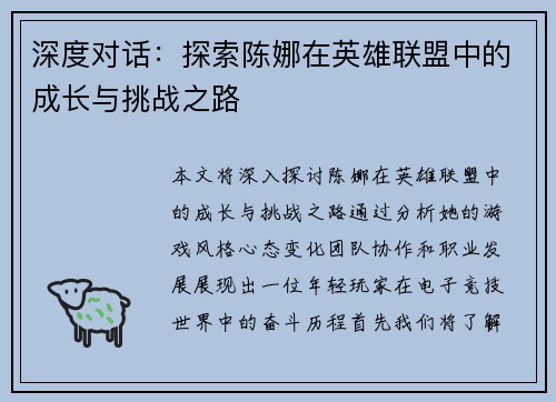 深度对话：探索陈娜在英雄联盟中的成长与挑战之路