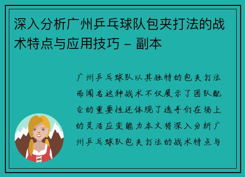 深入分析广州乒乓球队包夹打法的战术特点与应用技巧 - 副本