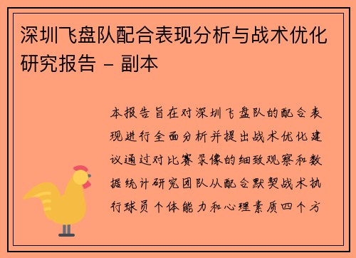 深圳飞盘队配合表现分析与战术优化研究报告 - 副本