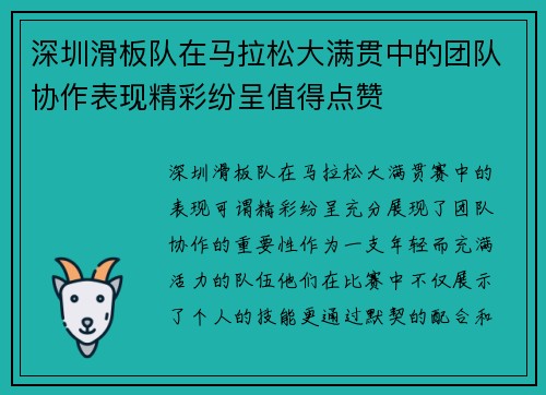 深圳滑板队在马拉松大满贯中的团队协作表现精彩纷呈值得点赞