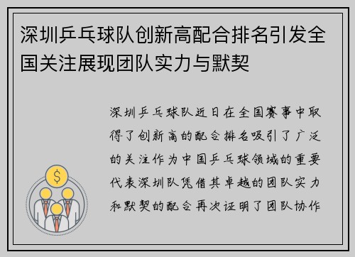 深圳乒乓球队创新高配合排名引发全国关注展现团队实力与默契