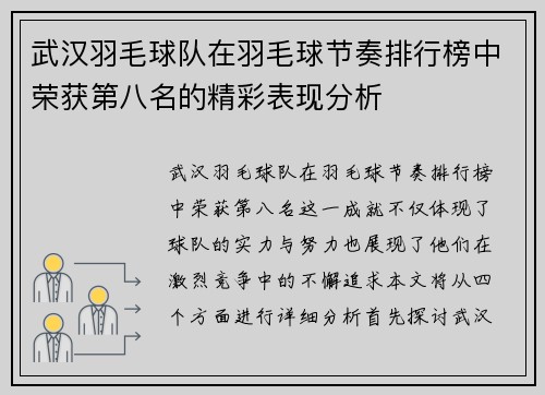 武汉羽毛球队在羽毛球节奏排行榜中荣获第八名的精彩表现分析