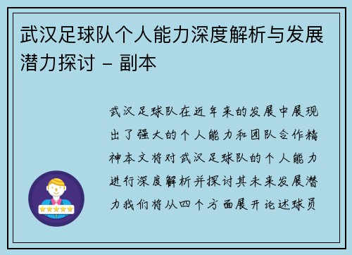 武汉足球队个人能力深度解析与发展潜力探讨 - 副本