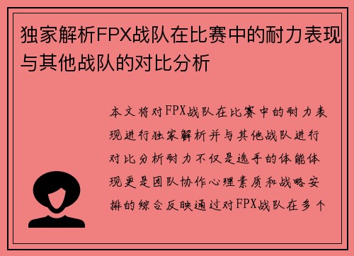 独家解析FPX战队在比赛中的耐力表现与其他战队的对比分析