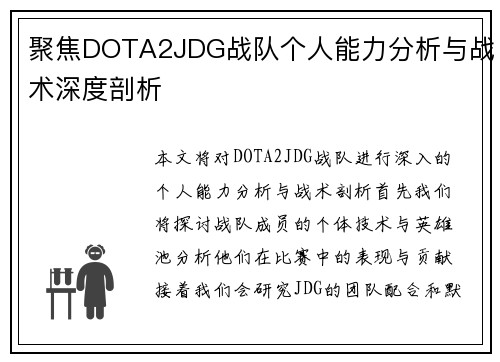聚焦DOTA2JDG战队个人能力分析与战术深度剖析