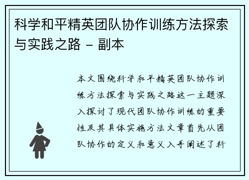 科学和平精英团队协作训练方法探索与实践之路 - 副本