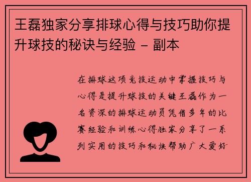 王磊独家分享排球心得与技巧助你提升球技的秘诀与经验 - 副本