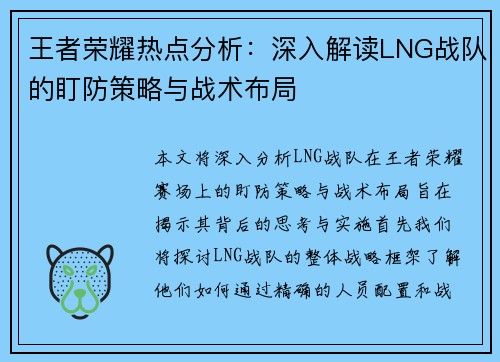 王者荣耀热点分析：深入解读LNG战队的盯防策略与战术布局