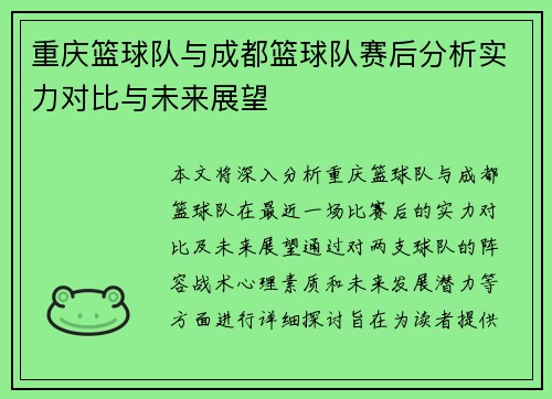 重庆篮球队与成都篮球队赛后分析实力对比与未来展望