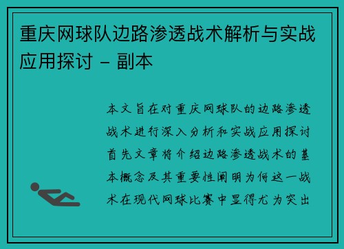 重庆网球队边路渗透战术解析与实战应用探讨 - 副本