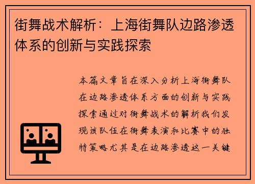 街舞战术解析：上海街舞队边路渗透体系的创新与实践探索